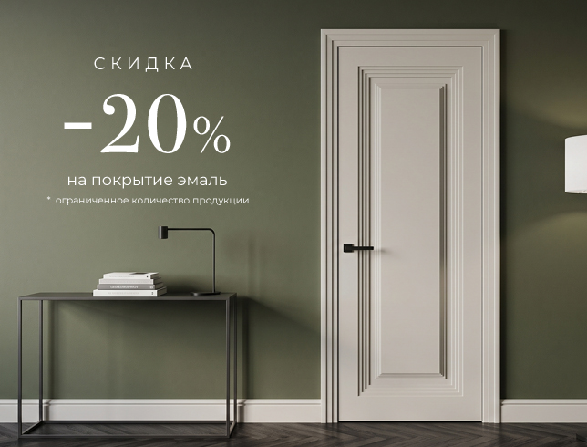 Акция! Скидка 20% на покрытие эмаль