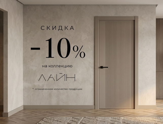 Акция! Скидка 10% на коллекцию «Лайн»