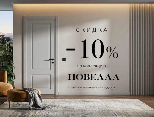 Коллекция Новелла