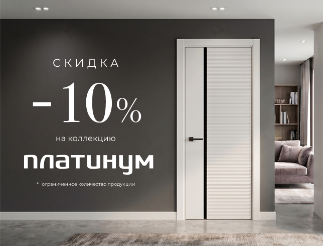 Коллекция Платинум