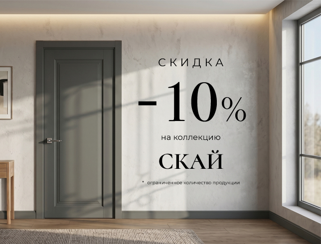 Акция! Скидка 10% на коллекцию «Скай»