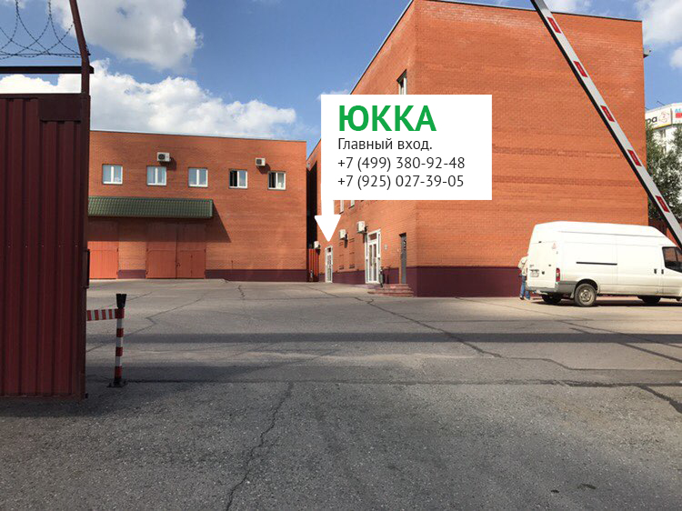 Как доехать в филиал Юкка в Москве