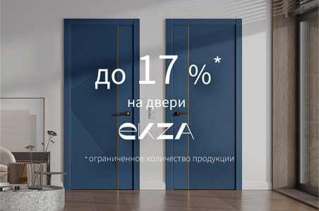 Акция на двери из коллекции &laquo;ЭКЗА&raquo; с золотым молдингом
