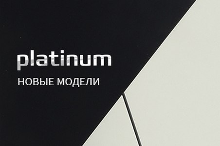 Новые модели в коллекции &laquo;Платинум&raquo;