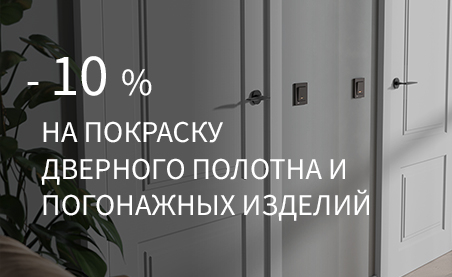 Акция &ndash; 10% на эмаль
