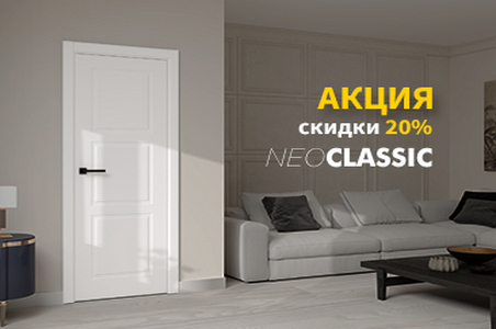 Акция! &ndash; 20% на двери коллекции &laquo;Нео классик&raquo;