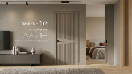 Акция! Скидка 10% на коллекцию &laquo;Лайн&raquo;