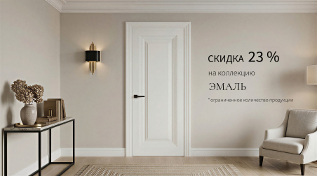 Акция! Скидка 23% на &laquo;Эмаль&raquo;