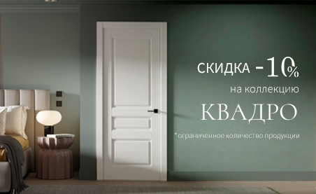 Акция! Скидка 10% на коллекцию &laquo;Квадро&raquo;