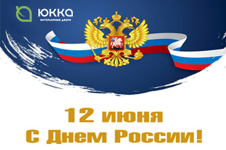 С Днем России!