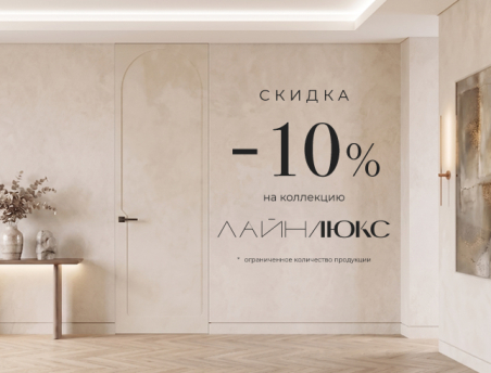 Акция! Скидка 10% на коллекцию &laquo;Лайн Люкс&raquo;
