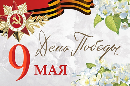 С днем Победы!