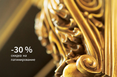 Скидка -30% на патинирование