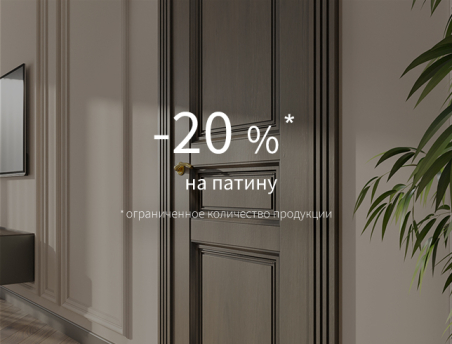 Скидка 20% на патинирование