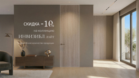 Акция! Скидка 10% на коллекцию &laquo;Инвизбл Лайт&raquo;