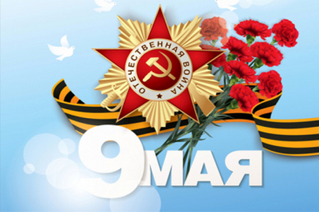 С Днем Победы!