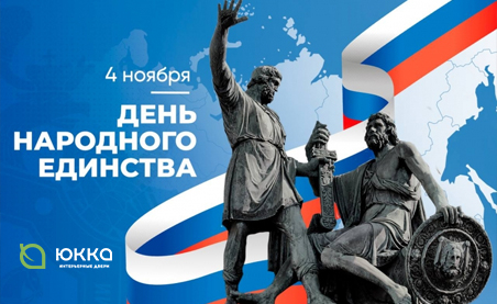 Поздравляем с Днём народного единства