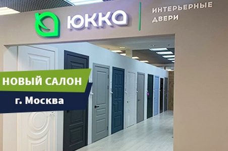 Открылся новый фирменный магазин &laquo;Юкка&raquo; в г. Москва