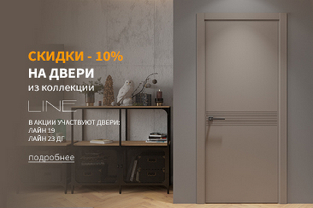 Акция! &ndash; 10% на двери коллекции Лайн