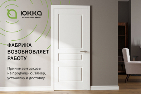 Фабрика межкомнатных дверей Юкка возобновляет работу и начинает принимать заказы в удаленном режиме
