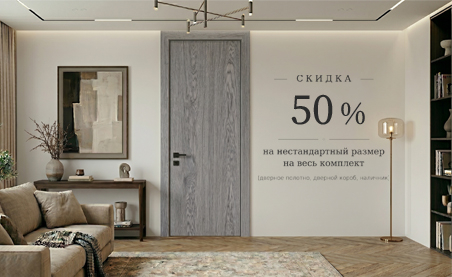 Акция: скидка 50% на нестандартный размер двери!