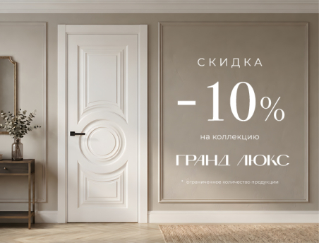 Акция! Скидка 10% на коллекцию &laquo;Гранд Люкс&raquo;