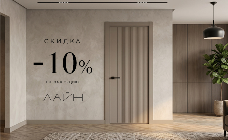 Акция! Скидка 10% на коллекцию &laquo;Лайн&raquo;