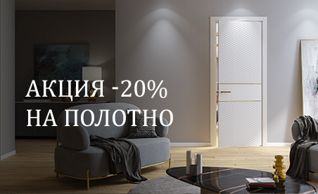 - 20% на межкомнатные двери с алюминиевыми торцами