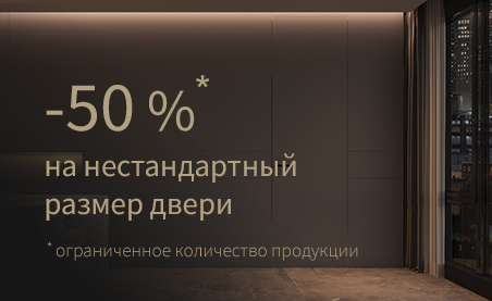Акция: скидка 50% на нестандартный размер двери!