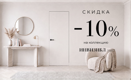 Акция! Скидка 10% на коллекцию &laquo;Инвизибл Лайт&raquo;