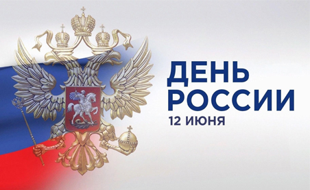 График работы в праздничный день по случаю Дня России 2025