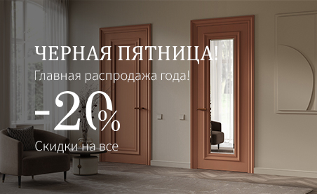 Черная пятница 2025. Скидка -20% на все двери и погонаж!