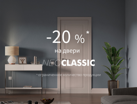 Акция на двери из коллекции &laquo;Нео Классика&raquo;