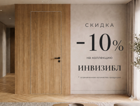 Акция! Скидка 10% на комплект Инвизибл Премиум