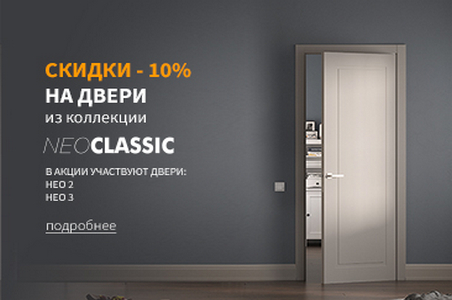 Акция! &ndash; 10% на двери коллекции Нео