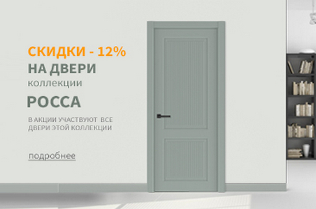 Скидки &ndash; 12% на двери коллекции Росса