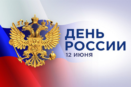 График работы в праздничный день по случаю Дня России 2023