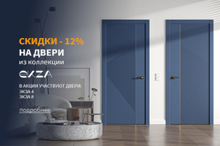 Акция! &ndash; 12% на двери коллекции Экза