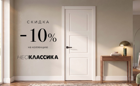 Акция! Скидка 10% на коллекцию &laquo;Нео Классика&raquo;