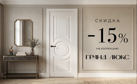 Акция! Скидка 15% на коллекцию &laquo;Гранд Люкс&raquo;