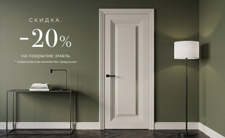 Акция! Скидка 20% на покрытие Эмаль