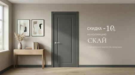 Акция! Скидка 10% на коллекцию &laquo;Скай&raquo;