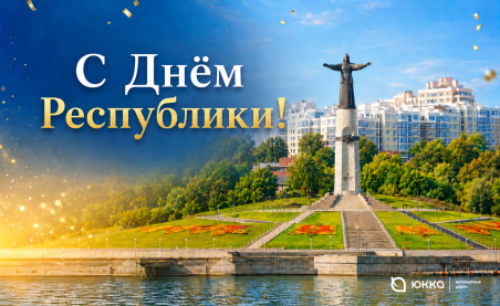 Коллектив компании &laquo;Юкка&raquo; поздравляем Вас с наступающим Днем Чувашской Республики!