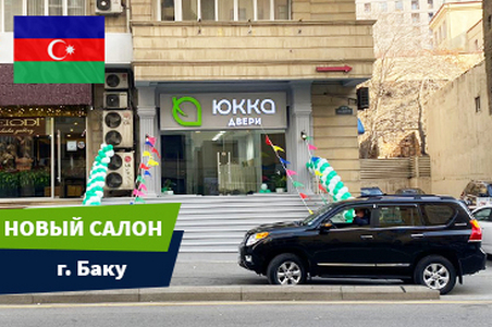 Открылся новый фирменный магазин &laquo;Юкка&raquo; в г. Баку