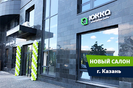 Открылся новый фирменный магазин &laquo;Юкка&raquo; в г. Казань