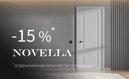 Акция на двери из коллекции &laquo;Новелла&raquo;