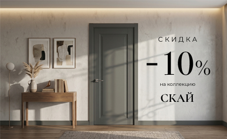 Акция! Скидка 10% на коллекцию &laquo;Скай&raquo;