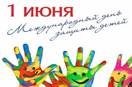 С Днем защиты детей