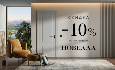 Акция! Скидка 10% на коллекцию &laquo;Новелла&raquo;
